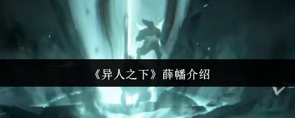 《异人之下》薛幡介绍