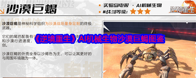 《逆境重生》AI机械生物沙漠巨蝎图鉴