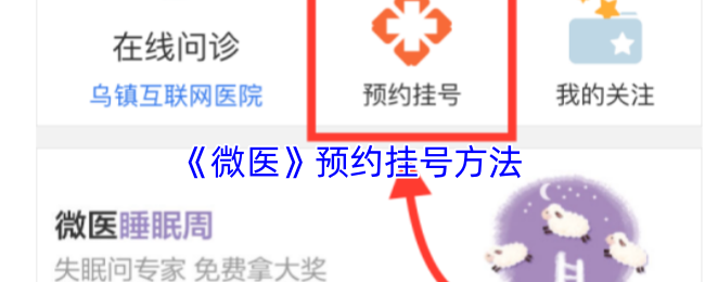 《微医》预约挂号方法