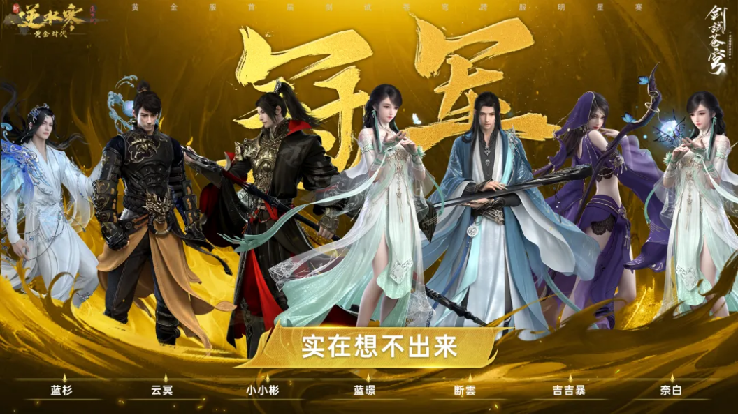 《逆水寒》50万玩家赚走网易2个亿后,开始集体失眠