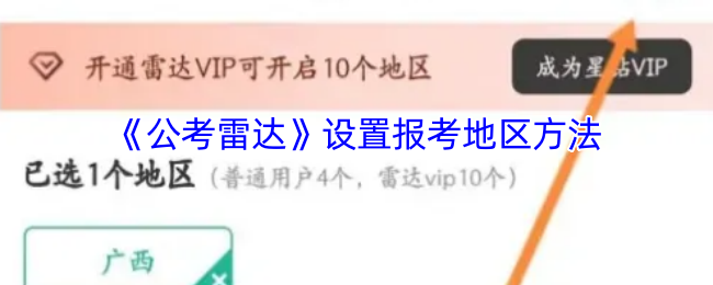 《公考雷达》设置报考地区方法