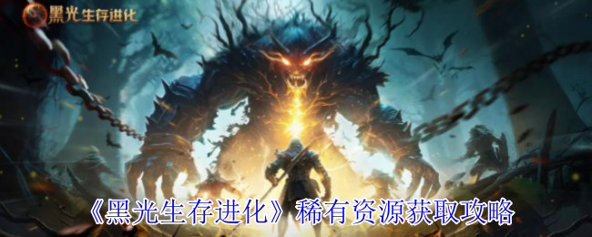 《黑光生存进化》稀有资源获取攻略