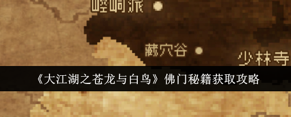 《大江湖之苍龙与白鸟》佛门秘籍获取攻略