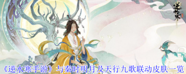 《逆水寒手游》与秦时明月及天行九歌联动皮肤一览