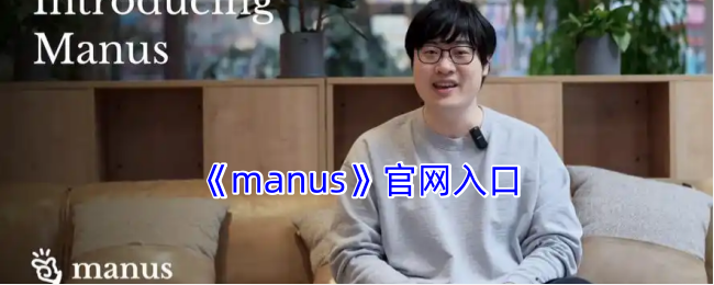 《manus》入口
