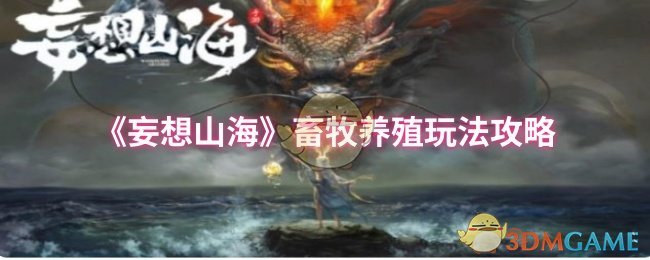 《妄想山海》畜牧养殖玩法攻略