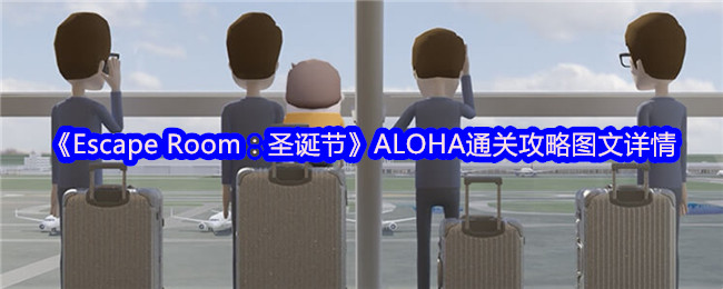 《Escape Room：圣诞节》ALOHA通关攻略图文详情