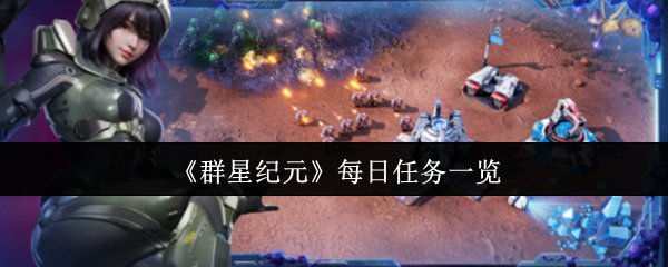 《群星纪元》每日任务一览