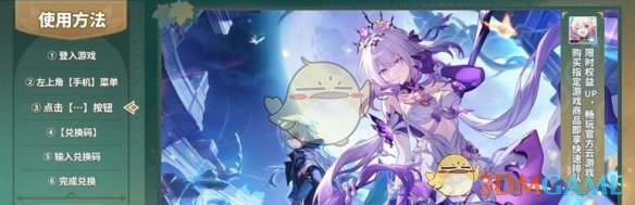《崩坏：星穹铁道》3.2前瞻兑换码一览