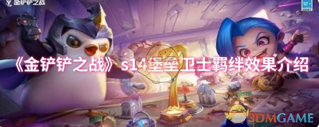 《金铲铲之战》s14堡垒卫士羁绊效果介绍
