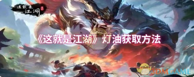 《这就是江湖》灯油获取方法