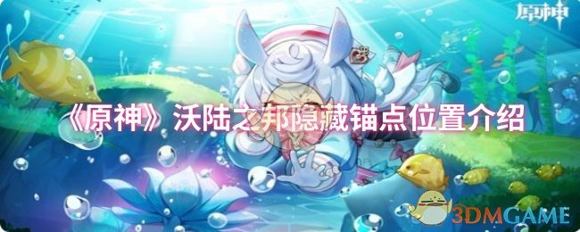 《原神》沃陆之邦隐藏锚点位置介绍