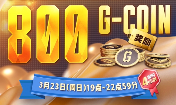 《绝地求生》23号活动奖励内容一览6