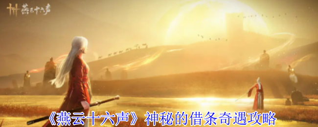 《燕云十六声》神秘的借条奇遇攻略