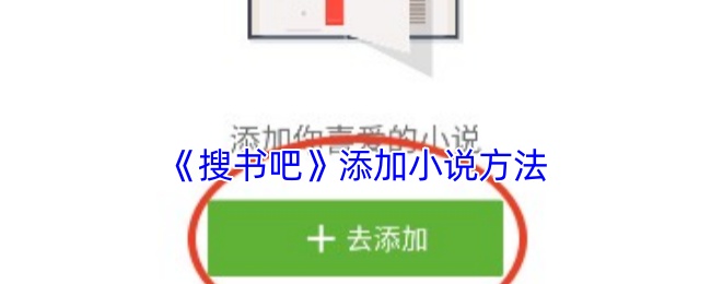 《搜书吧》添加小说方法