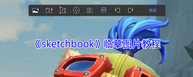 《sketchbook》临摹图片教程