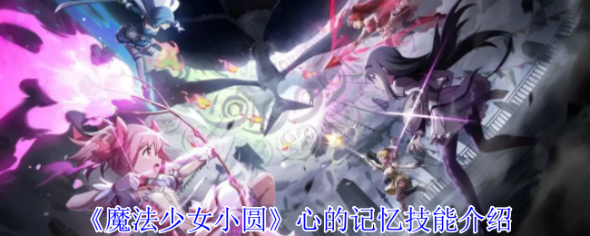 《魔法少女小圆》心的记忆技能介绍