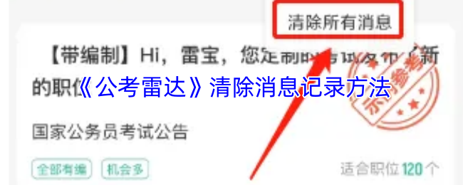 《公考雷达》清除消息记录方法