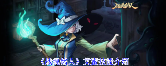 《战魂铭人》艾蜜技能介绍