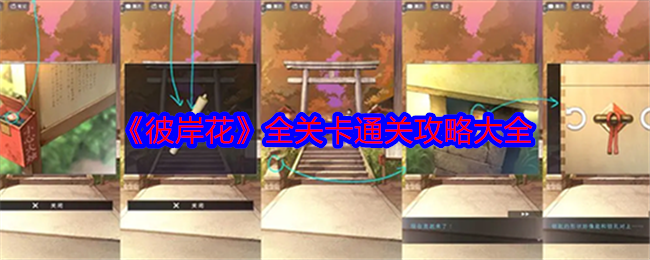 《彼岸花》全关卡通关攻略大全