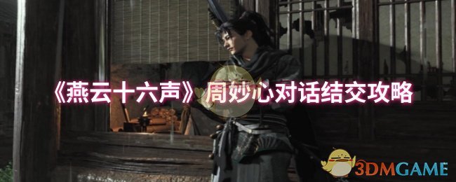 《燕云十六声》周妙心对话结交攻略