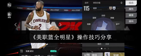 《美职篮全明星》操作技巧分享
