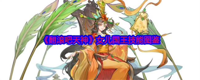 《翻滚吧天神》女儿国王技能图鉴