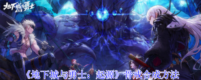 《地下城与勇士：起源》骨戒合成方法