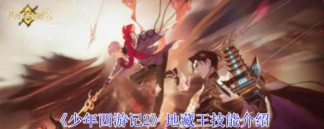 《少年西游记2》**王技能介绍