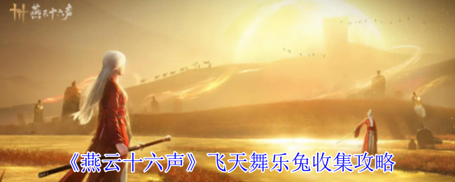 《燕云十六声》飞天舞乐兔收集攻略
