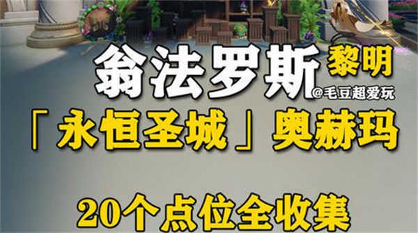 《崩坏星穹铁道》永恒圣城奥赫玛若虫位置大全永恒圣城奥赫玛若虫在哪里收集1