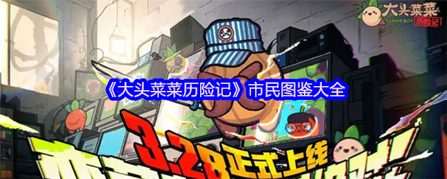 《大头菜菜历险记》市民图鉴大全