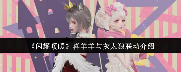 《闪耀暖暖》喜羊羊与灰太狼联动介绍