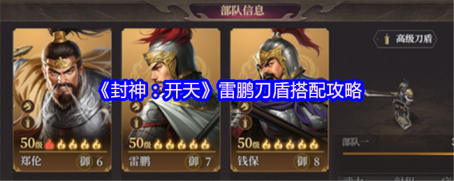 《封神：开天》雷鹏刀盾搭配攻略