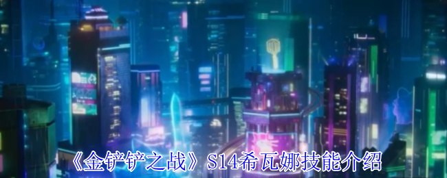 《金铲铲之战》S14希瓦娜技能介绍
