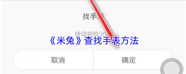 《米兔》查找手表方法