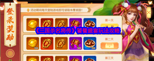 《三国杀名将传》饕餮盛宴玩法攻略