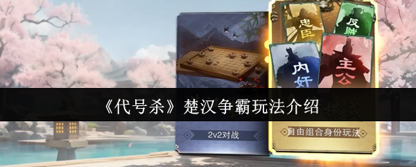 《代号杀》楚汉争霸玩法介绍