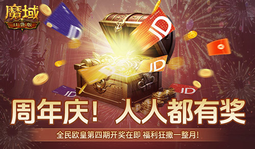 购物卡狂送,《魔域口袋版》全民欧皇四期豪礼