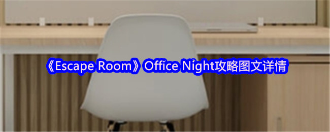 《Escape Room》Office Night攻略图文详情