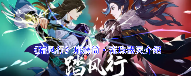 《踏风行》琉璃筒·流珠器灵介绍