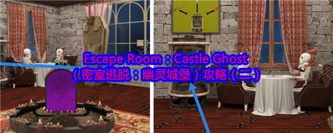 Escape Room：Castle Ghost（密室逃脱：幽灵城堡）攻略（二）