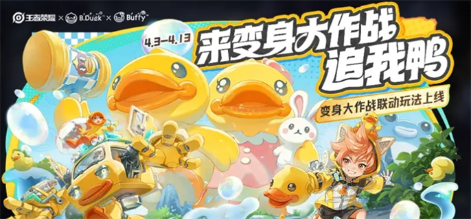 王者荣耀变身大作战bduck小黄鸭技能介绍图一