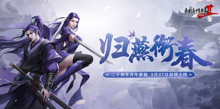 《剑网2》开年资料片”归燕衔春“今日温情上线