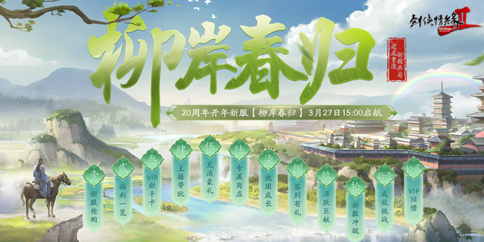 《剑网2》开年资料片”归燕衔春“今日温情上线