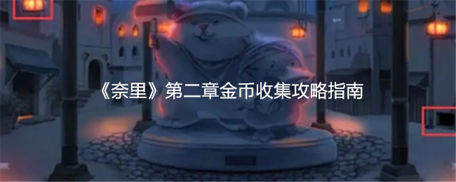 《奈里》第二章金币收集攻略指南