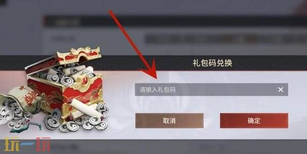 永劫无间手游兑换码在哪输入 使用指南及入口分享