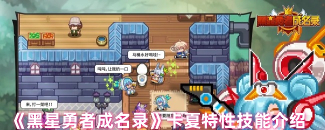 《黑星勇者成名录》卡夏特性技能介绍