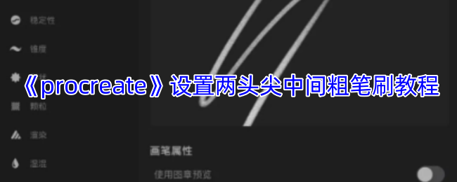 《procreate》设置两头尖中间粗笔刷教程
