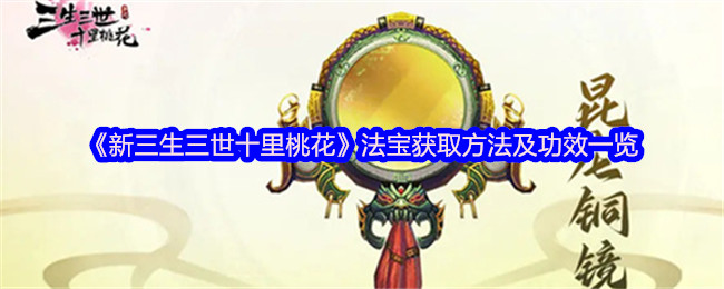 《新三生三世十里桃花》法宝获取方法及功效一览